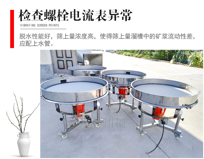 隨時(shí)檢查各部位螺栓是否松動(dòng)，以及篩框是否與溜槽等碰撞。