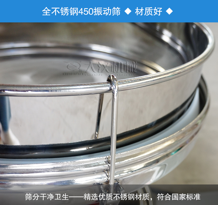 450振動(dòng)篩采用全不銹鋼材質(zhì)，干凈衛(wèi)生，精巧耐用。