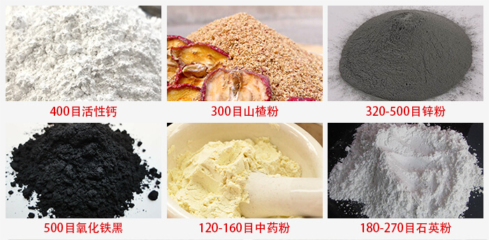 氣流篩：活性鈣，山楂粉，鋅粉，氧化鐵黑，中藥粉，石英粉等物料的篩分范圍。