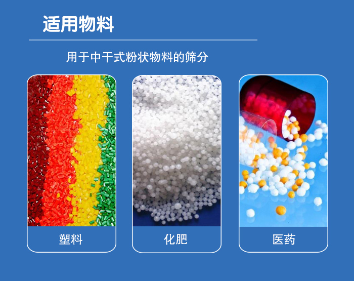 顆粒振動(dòng)篩廣泛適用于化工、食品、糧食、陶瓷等行業(yè)中干式粉狀物料的篩分。