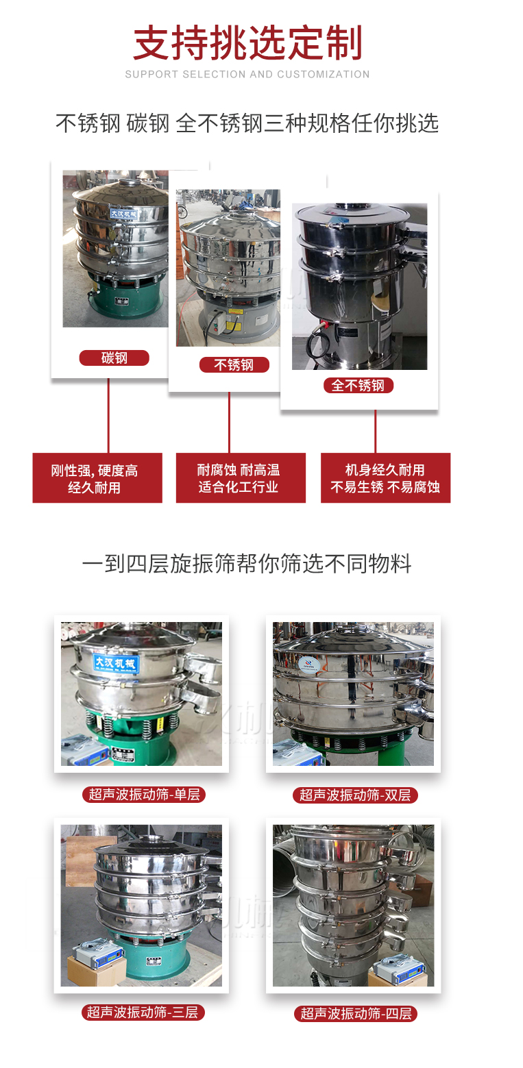 超聲波振動篩支持挑選定制常見的有：不銹鋼，碳鋼，全不銹鋼三種規(guī)格;層級共有一到四層可供選擇。
