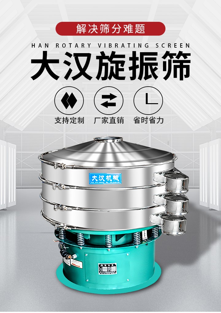 大漢旋振篩廠家支持定制，廠家直銷，省時(shí)省力。旋振篩適用行業(yè)：化工行業(yè)，食品行業(yè)，金屬行業(yè)，以及公害處理等行業(yè)。支持各種行業(yè)的篩分要求。