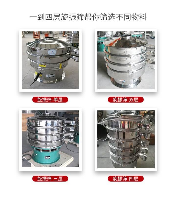 旋振篩優(yōu)勢該產(chǎn)品多采用304不銹鋼材質(zhì)并能夠廣泛的使用到很多行業(yè)當(dāng)中。網(wǎng)孔不堵塞，粉末不飛揚(yáng)可篩至500目-0.28目，適用各種大小粉末。雜質(zhì)自動(dòng)排出可連續(xù)作業(yè)適合流水線等效率行業(yè)。