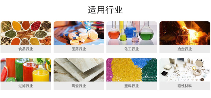氣流篩粉機(jī)適用行業(yè)：食品，醫(yī)藥，化工，冶金，過(guò)濾，陶瓷，塑料，磁性材質(zhì)等行業(yè)。