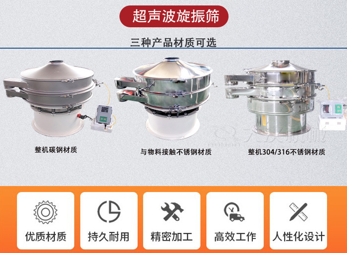 超聲波旋振篩有碳鋼，不銹鋼+碳鋼和全不銹鋼三種材質(zhì)。