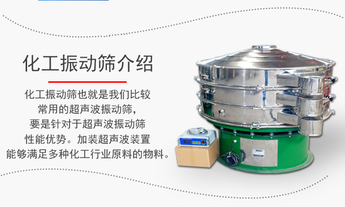 化工振動(dòng)篩介紹：化工振動(dòng)篩也就是我們比較常用的超聲波振動(dòng)篩，要是針對(duì)于超聲波振動(dòng)篩性能優(yōu)勢(shì)。加裝超聲波裝置能夠滿足多種化工行業(yè)原料的物料。