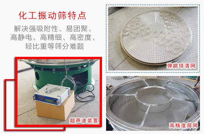 化工振動(dòng)篩特點(diǎn)：解決強(qiáng)吸附性，易團(tuán)聚，高靜電，高精細(xì)，高密度，輕比重等篩分難題。