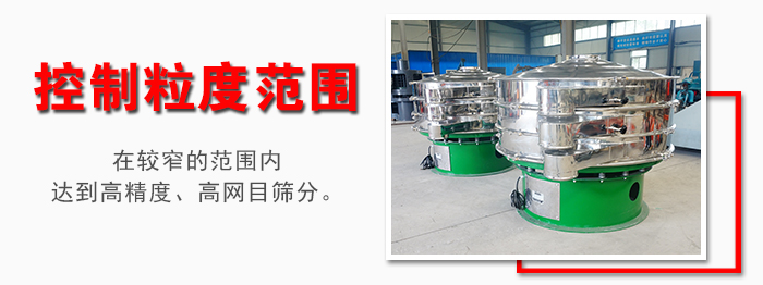 化工振動(dòng)篩控制粒度范圍：在較窄的范圍內(nèi)達(dá)到高精度，高網(wǎng)目篩分。