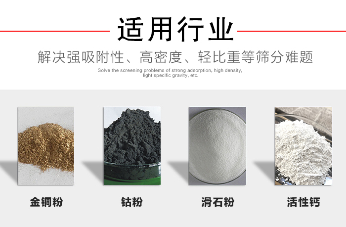 適用行業(yè)：化工振動(dòng)篩可用來(lái)篩分：金銅粉，鈷粉，滑石粉，活性鈣等解決強(qiáng)吸附性，高密度，輕比重等篩分難題。