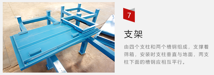 支架主要為了支撐篩箱和流水線形成統(tǒng)一平面。