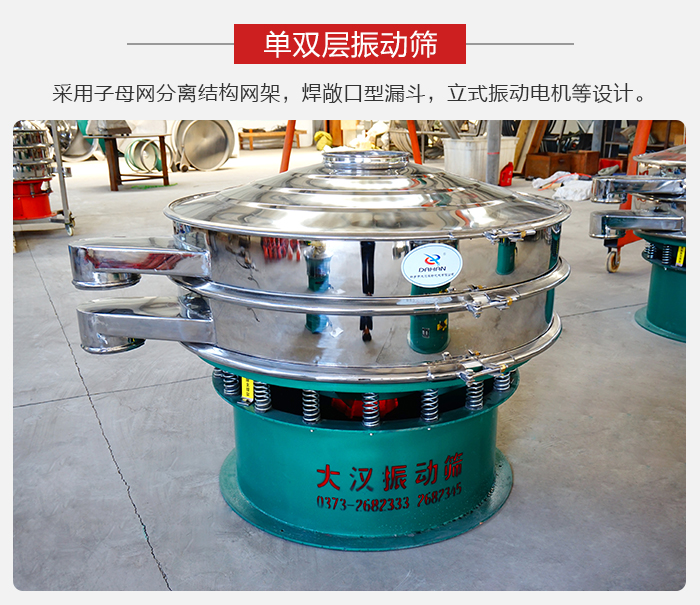 單雙層振動篩采用子母分離結(jié)構(gòu)網(wǎng)架，焊敞口型漏斗，立式振動電機等設(shè)計。