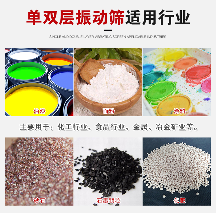 單雙層振動篩適用行業(yè)：主要用于：化工行業(yè)，食品行業(yè)，金屬，冶金礦業(yè)等。