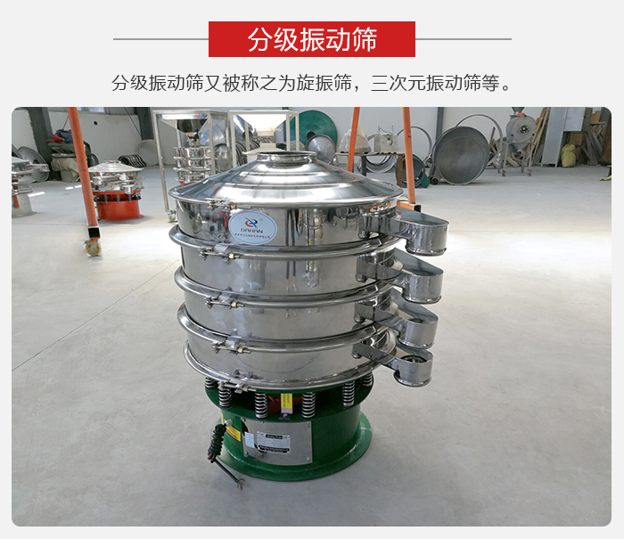 分級振動篩是針對于振動篩的篩分效果進行分類的，那么對于分級振動篩我們來介紹一些精細篩分的三次元振動篩。