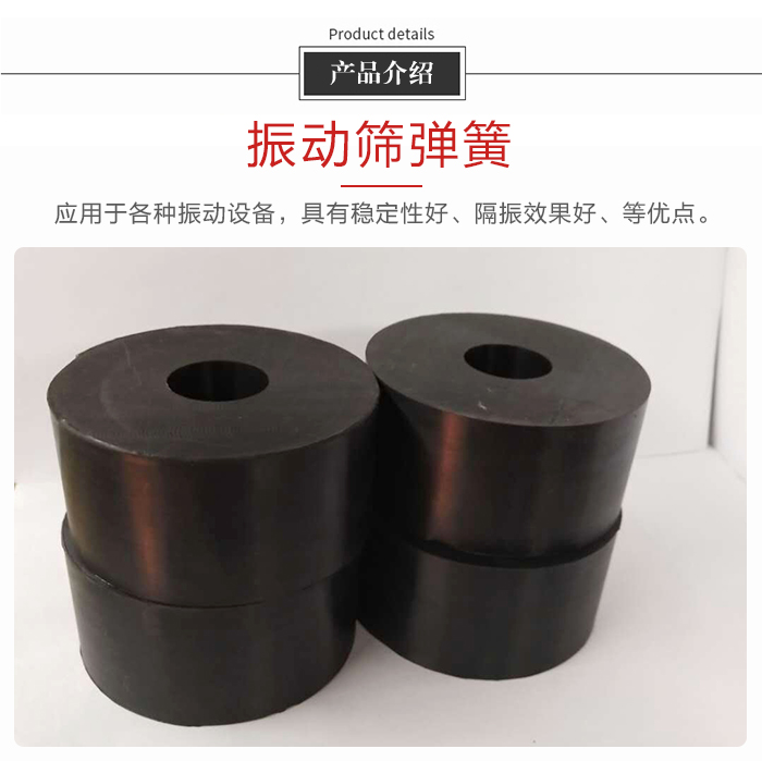 產(chǎn)品介紹：振動(dòng)彈簧：應(yīng)用于多種振動(dòng)設(shè)備，具有穩(wěn)定性好，隔振效果好，等優(yōu)點(diǎn)。