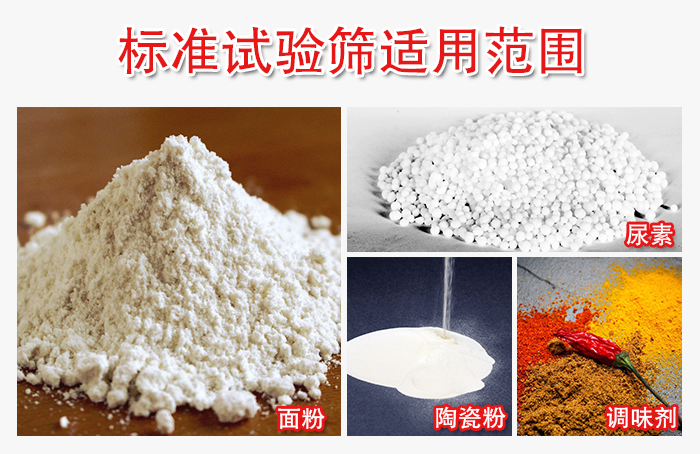 標準試驗篩適用范圍：面粉，陶瓷，調(diào)味粉，調(diào)味劑等。