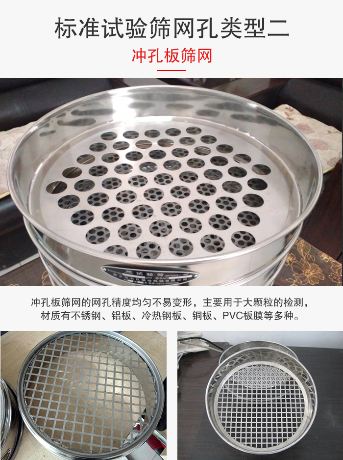 標準試驗篩網(wǎng)孔類型：二：沖孔板篩網(wǎng)。