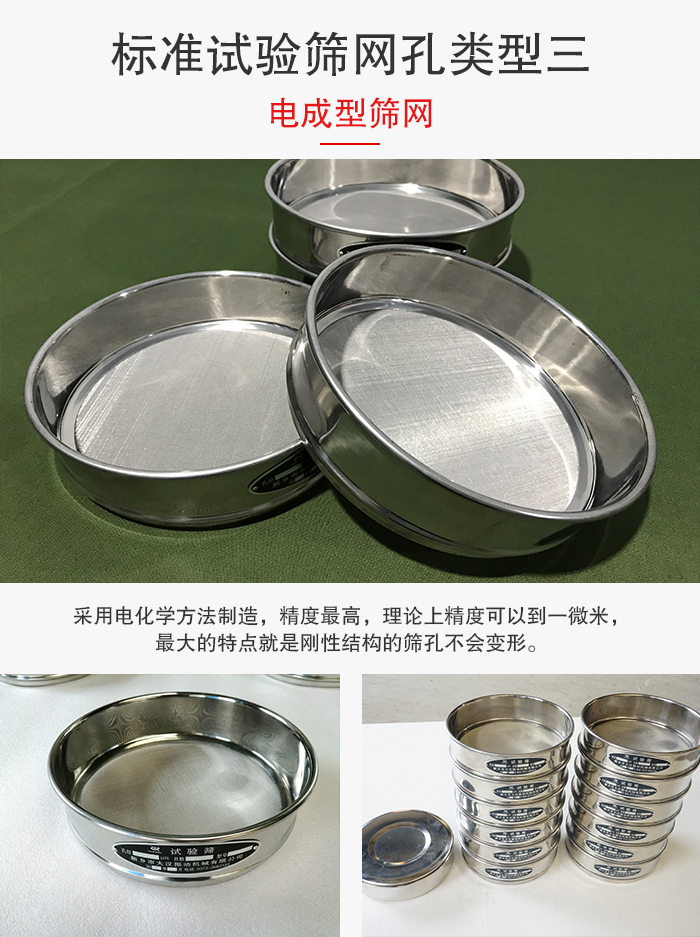 標準試驗篩網(wǎng)孔有三種電成型，精度高，鋼性強。