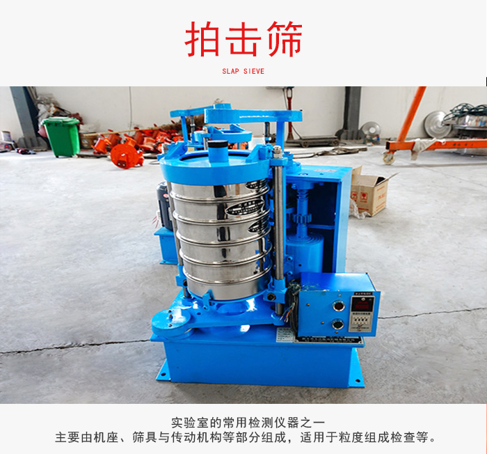 拍擊篩是實(shí)驗(yàn)室里比較常用的檢測(cè)儀器，主要用于少量物料的篩分用于方便檢測(cè)。