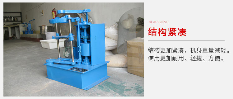 拍擊篩結(jié)構(gòu)緊湊機(jī)身較輕，使用壽命長(zhǎng)方便，耐用。