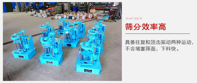 拍擊篩具備往復(fù)和頂擊振動(dòng)兩種運(yùn)動(dòng)，篩分能力強(qiáng)范圍廣。