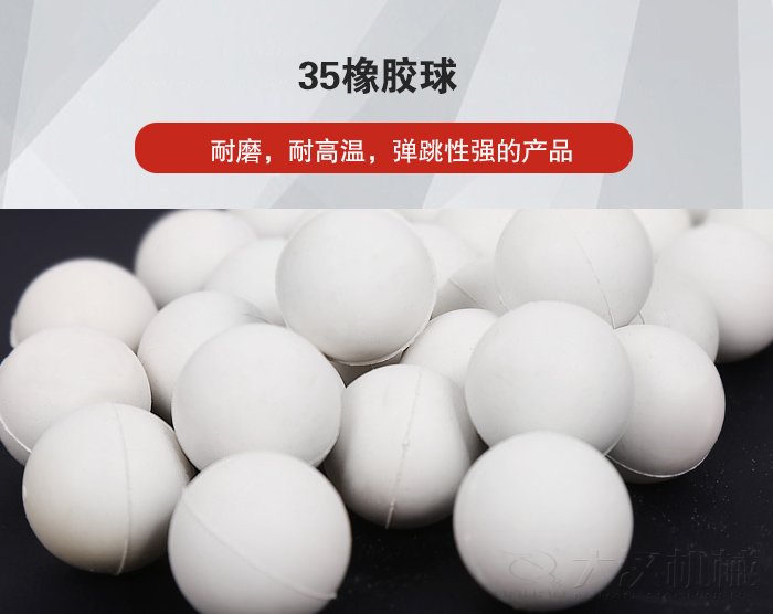 35橡膠球彈跳性好，耐磨，耐高溫。