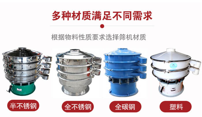 三次元振動篩材質(zhì)可分為：半不銹鋼，全不銹鋼，全碳鋼，塑料等。