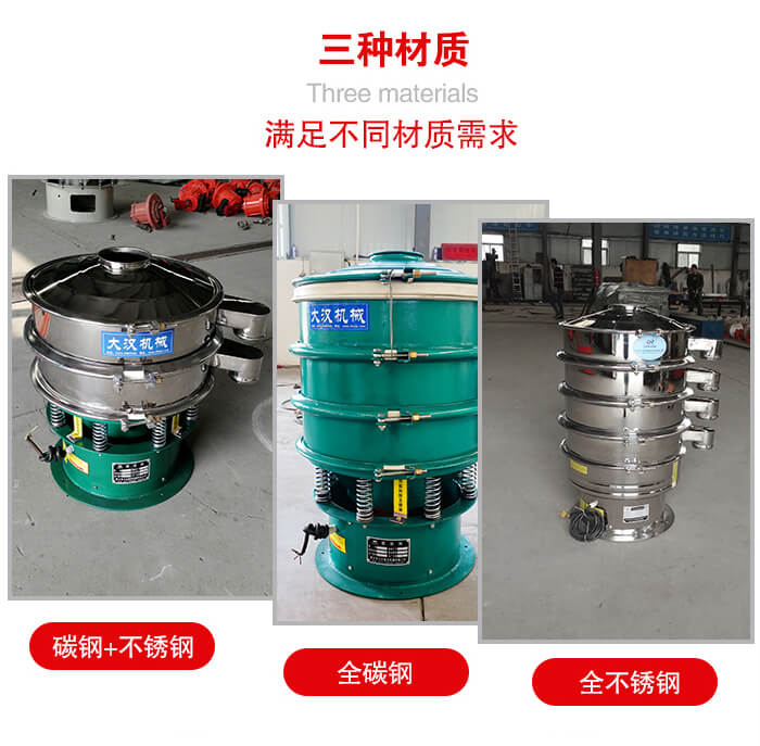 旋振篩材質(zhì)碳鋼+不銹鋼，全碳鋼，全不銹鋼等。