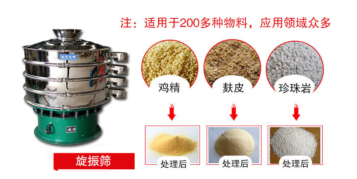 旋振篩適用于顆粒狀物料例如：雞精，麩皮，珍珠巖等