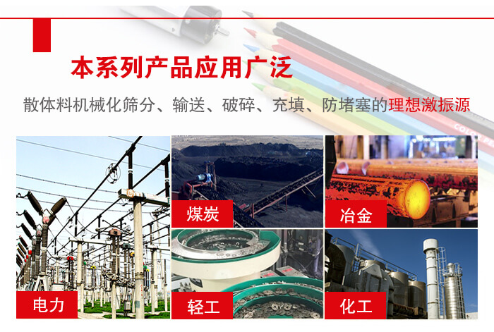 yzs振動(dòng)電機(jī)多用于物料的篩分，輸送（短距離），破碎，充填等作用。
