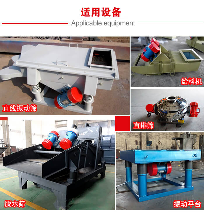 YZS振動(dòng)電機(jī)多于：直線振動(dòng)篩，直排篩，圓振動(dòng)篩，振動(dòng)給料等設(shè)備使用。