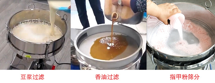 過濾篩豆?jié){過濾，香油過濾，指甲粉篩分試機(jī)現(xiàn)場