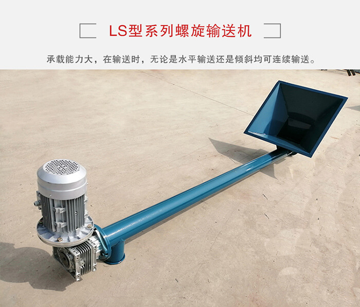 ls螺旋輸送機：便于高處物料的輸送，實現(xiàn)大角度輸送目的。